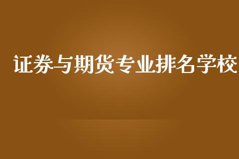 证券与期货专业排名学校_https://www.yunyouns.com_恒生指数_第1张