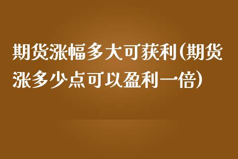 期货涨幅多大可获利(期货涨多少点可以盈利一倍)_https://www.yunyouns.com_恒生指数_第1张