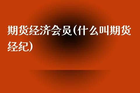 期货经济会员(什么叫期货经纪)_https://www.yunyouns.com_期货行情_第1张