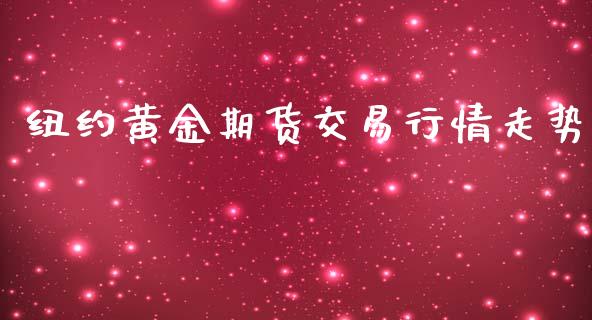 纽约黄金期货交易行情走势_https://www.yunyouns.com_股指期货_第1张