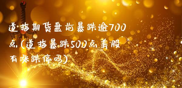 道指期货盘前暴跌逾700点(道指暴跌500点美股有涨跌停吗)_https://www.yunyouns.com_期货行情_第1张