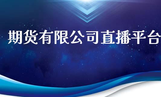 期货有限公司直播平台_https://www.yunyouns.com_股指期货_第1张