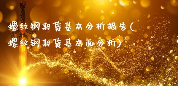 螺纹钢期货基本分析报告(螺纹钢期货基本面分析)_https://www.yunyouns.com_期货直播_第1张