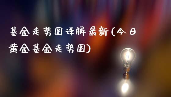 基金走势图详解最新(今日黄金基金走势图)_https://www.yunyouns.com_恒生指数_第1张