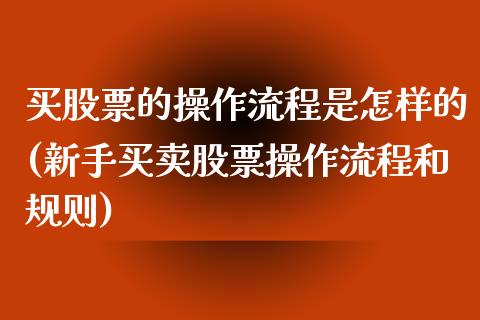 买股票的操作流程是怎样的(新手买卖股票操作流程和规则)_https://www.yunyouns.com_恒生指数_第1张