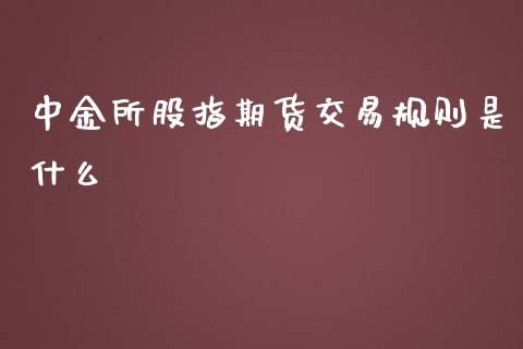 所股指期货交易规则是什么_https://www.yunyouns.com_股指期货_第1张