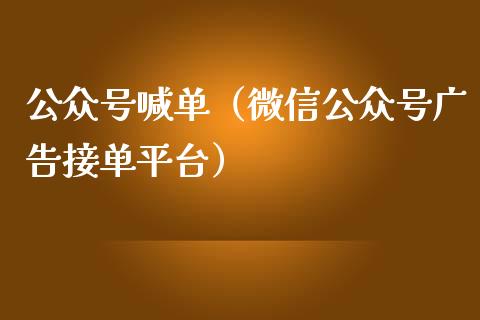 喊单（微信接单平台）_https://www.yunyouns.com_股指期货_第1张