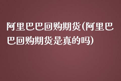 阿里巴巴回购期货(阿里巴巴回购期货是真的吗)_https://www.yunyouns.com_恒生指数_第1张