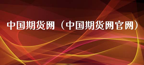 中国期货网（中国期货网）_https://www.yunyouns.com_期货直播_第1张