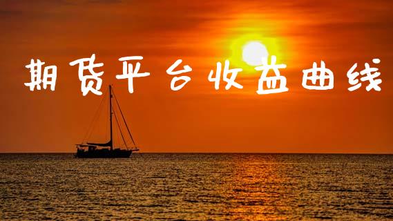 期货平台收益曲线_https://www.yunyouns.com_恒生指数_第1张