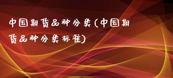 中国期货品种分类(中国期货品种分类标准)_https://www.yunyouns.com_恒生指数_第1张