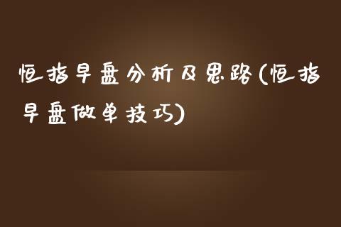 恒指早盘分析及思路(恒指早盘做单技巧)_https://www.yunyouns.com_期货行情_第1张