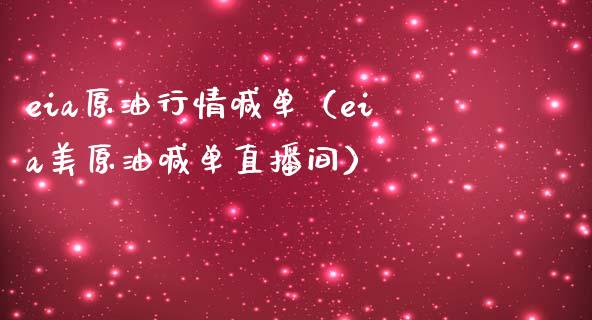 eia原情喊单（eia美原油喊单直播间）_https://www.yunyouns.com_期货行情_第1张