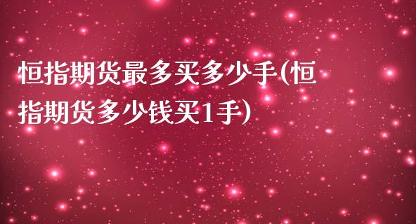 恒指期货最多买多少手(恒指期货多少钱买1手)_https://www.yunyouns.com_期货直播_第1张