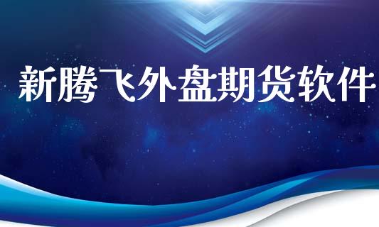 新腾飞外盘期货软件_https://www.yunyouns.com_期货行情_第1张