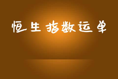 恒生指数运单_https://www.yunyouns.com_恒生指数_第1张