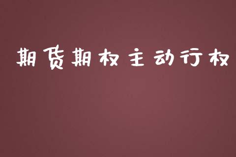 期货期权主动行权_https://www.yunyouns.com_股指期货_第1张