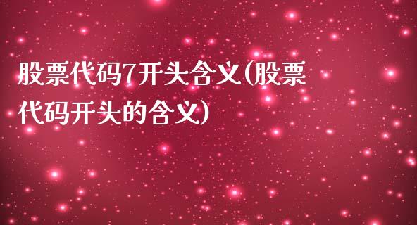 股票代码7开头含义(股票代码开头的含义)_https://www.yunyouns.com_恒生指数_第1张