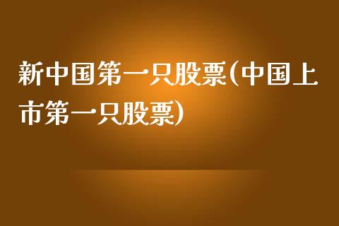 新中国第一只股票(中国上市第一只股票)_https://www.yunyouns.com_股指期货_第1张