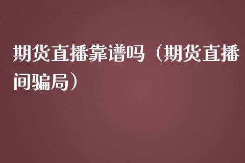 期货直播靠（期货直播间局）_https://www.yunyouns.com_期货行情_第1张