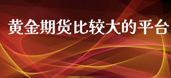 黄金期货比较大的平台_https://www.yunyouns.com_股指期货_第1张