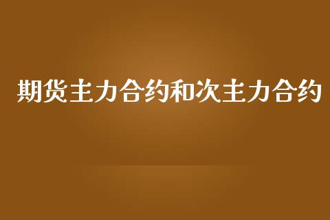 期货主力合约和次主力合约_https://www.yunyouns.com_恒生指数_第1张