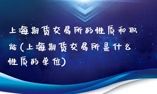 上海期货交易所的性质和职能(上海期货交易所是什么性质的单位)_https://www.yunyouns.com_恒生指数_第1张