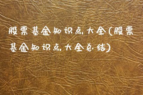 股票基金知识点大全(股票基金知识点大全总结)_https://www.yunyouns.com_期货直播_第1张