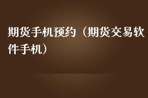 期货手机预约（期货交易软件手机）_https://www.yunyouns.com_股指期货_第1张