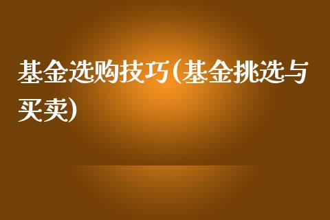 基金选购技巧(基金挑选与买卖)_https://www.yunyouns.com_恒生指数_第1张