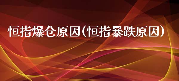 恒指爆仓原因(恒指暴跌原因)_https://www.yunyouns.com_股指期货_第1张