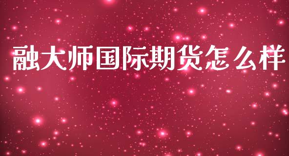 融国际期货怎么样_https://www.yunyouns.com_股指期货_第1张