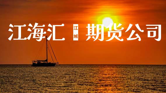 江海汇鑫期货公司_https://www.yunyouns.com_股指期货_第1张