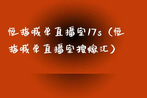 恒指喊单直播室17s（恒指喊单直播室搜熔汇）_https://www.yunyouns.com_期货直播_第1张