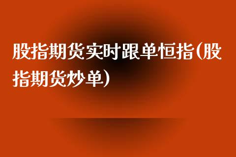 股指期货实时跟单恒指(股指期货炒单)_https://www.yunyouns.com_期货行情_第1张