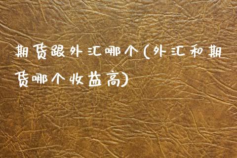 期货跟外汇哪个(外汇和期货哪个收益高)_https://www.yunyouns.com_恒生指数_第1张