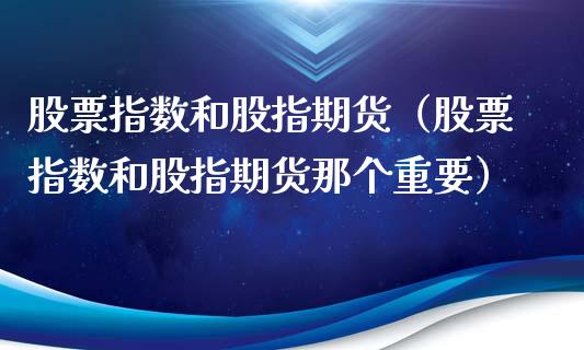 股票指数和股指期货（股票指数和股指期货那个重要）_https://www.yunyouns.com_期货行情_第1张