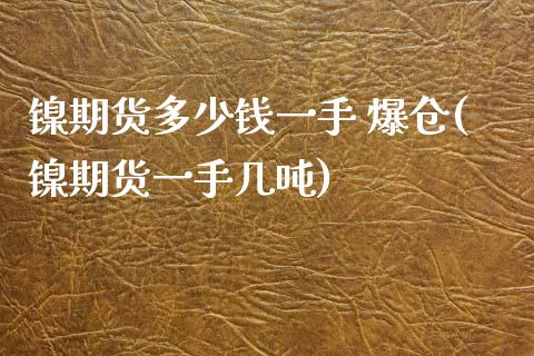 镍期货多少钱一手 爆仓(镍期货一手几吨)_https://www.yunyouns.com_期货直播_第1张