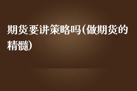 期货要讲策略吗(做期货的精髓)_https://www.yunyouns.com_恒生指数_第1张