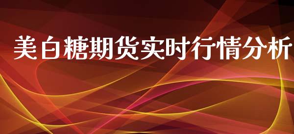 美白糖期货实时行情分析_https://www.yunyouns.com_期货直播_第1张