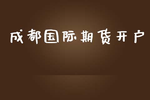 成都国际期货开户_https://www.yunyouns.com_恒生指数_第1张