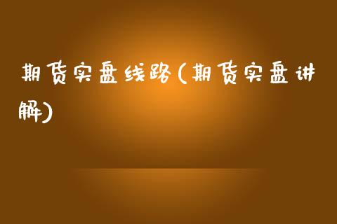 期货实盘线路(期货实盘讲解)_https://www.yunyouns.com_恒生指数_第1张