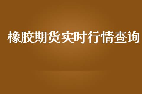 橡胶期货实时行情查询_https://www.yunyouns.com_期货行情_第1张