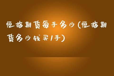 恒指期货每手多少(恒指期货多少钱买1手)_https://www.yunyouns.com_期货行情_第1张