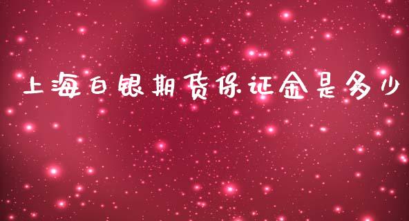 上海白银期货保证金是多少_https://www.yunyouns.com_恒生指数_第1张