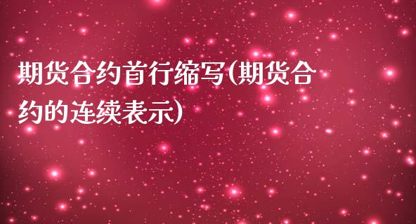 期货合约首行缩写(期货合约的连续表示)_https://www.yunyouns.com_股指期货_第1张