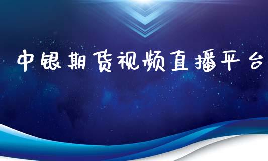 中银期货视频直播平台_https://www.yunyouns.com_期货直播_第1张