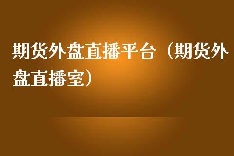 期货外盘直播平台（期货外盘直播室）_https://www.yunyouns.com_恒生指数_第1张