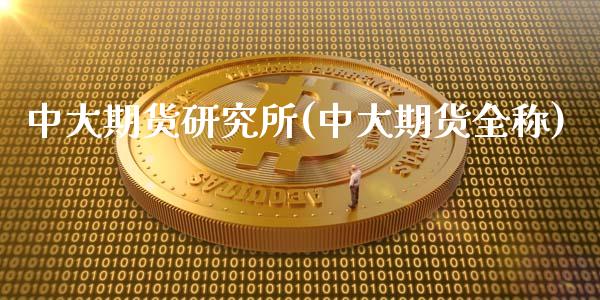 中大期货研究所(中大期货全称)_https://www.yunyouns.com_股指期货_第1张