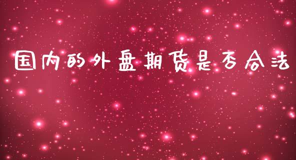 国内的外盘期货是否合法_https://www.yunyouns.com_恒生指数_第1张